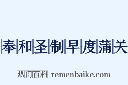 奉和圣制早度蒲关是什么意思的图片